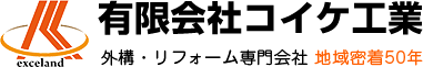 外構工事は川口市の専門店 コイケ工業へ